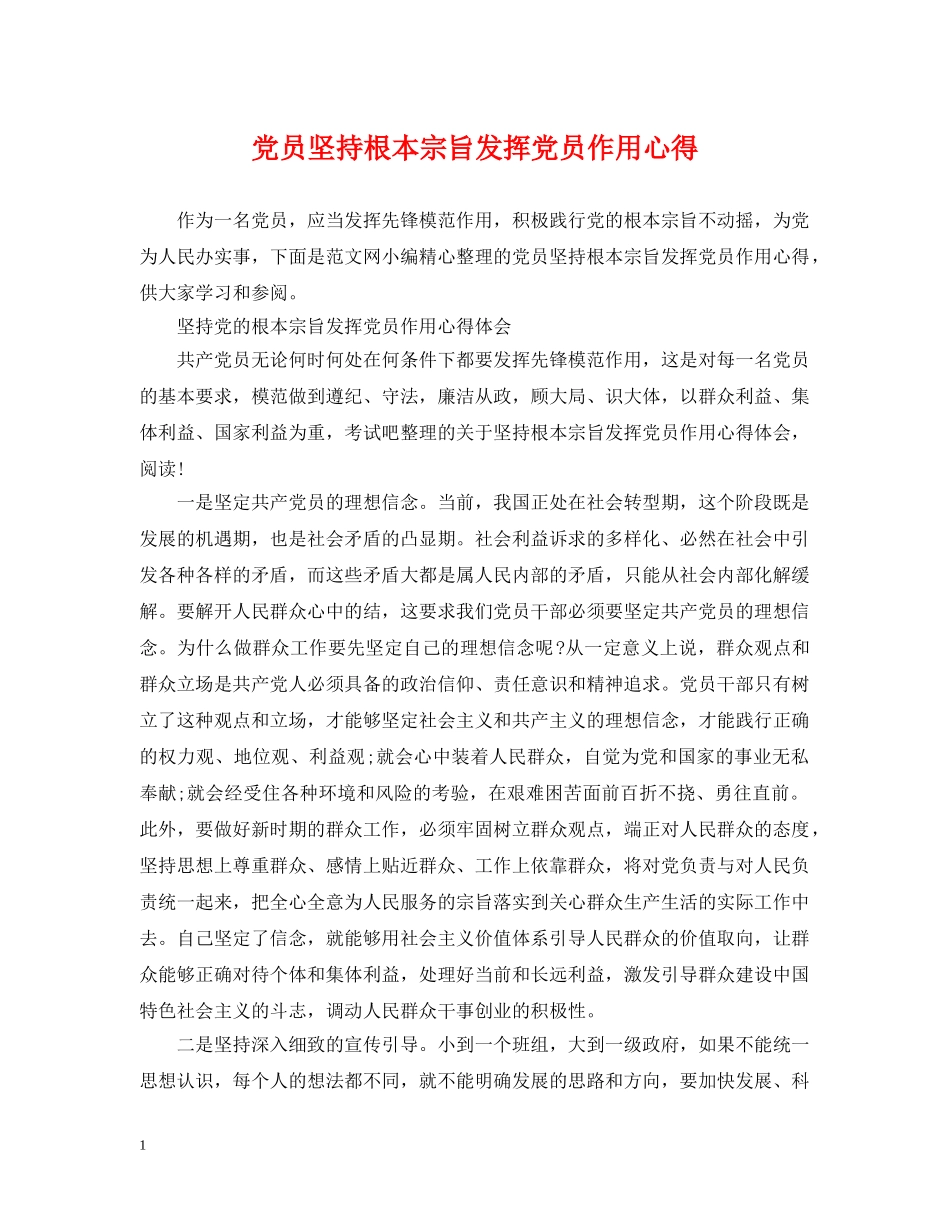 党员坚持根本宗旨发挥党员作用心得_第1页