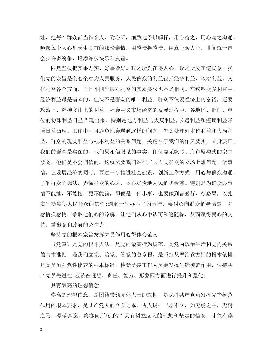 党员坚持根本宗旨发挥党员作用心得_第3页