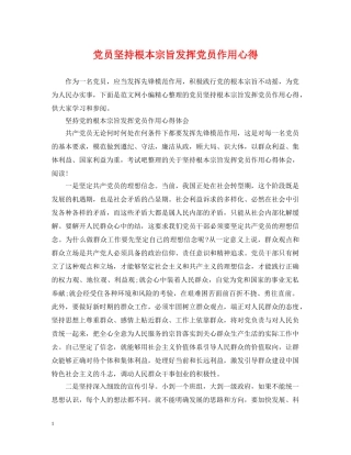 党员坚持根本宗旨发挥党员作用心得