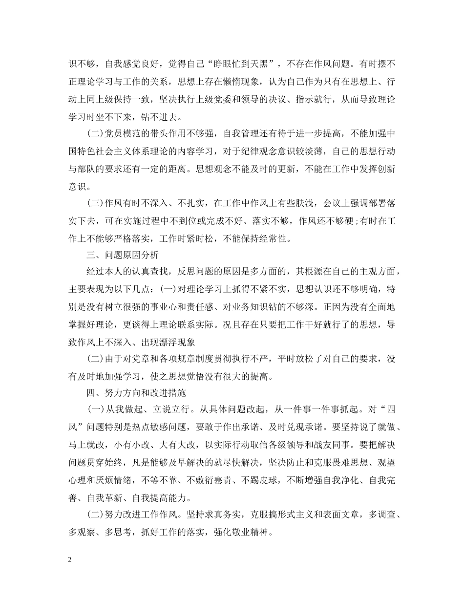 党员四风问题及整改措施范文_第2页