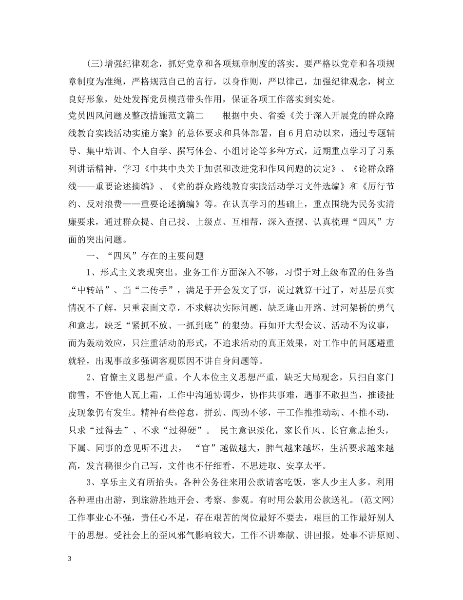 党员四风问题及整改措施范文_第3页
