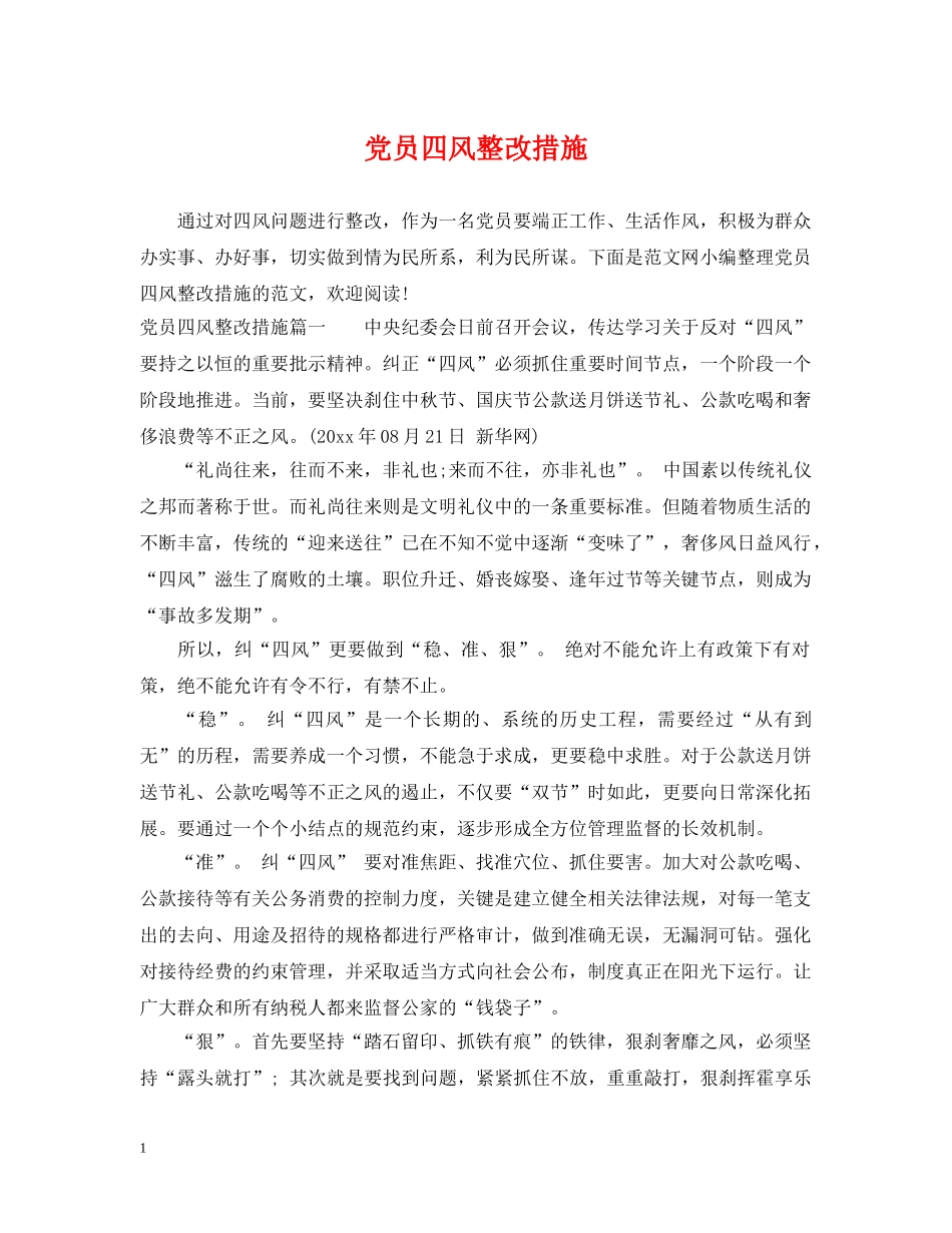 党员四风整改措施_第1页