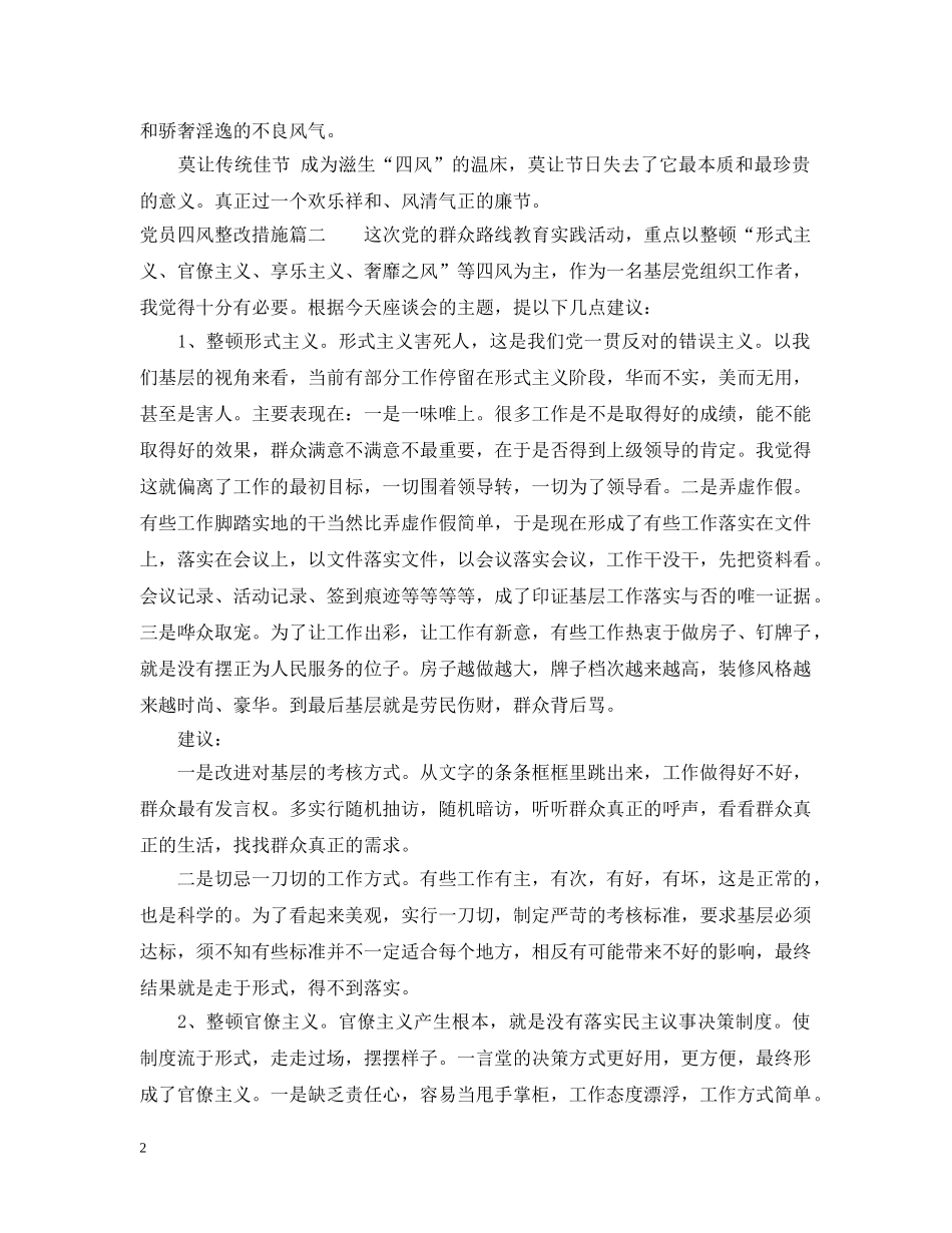 党员四风整改措施_第2页