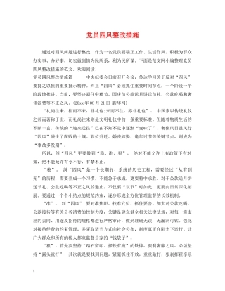 党员四风整改措施