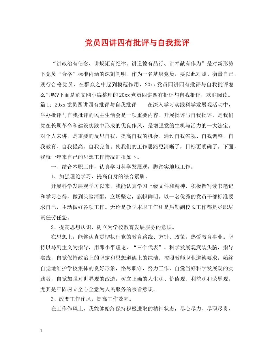 党员四讲四有批评与自我批评_第1页