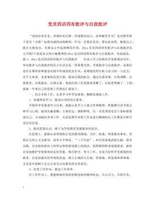 党员四讲四有批评与自我批评