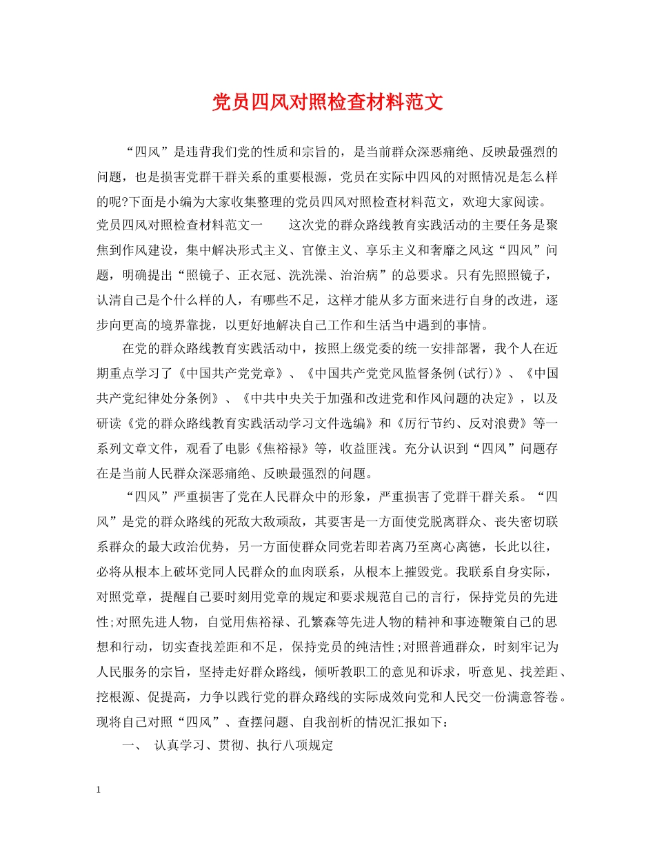 党员四风对照检查材料范文_第1页