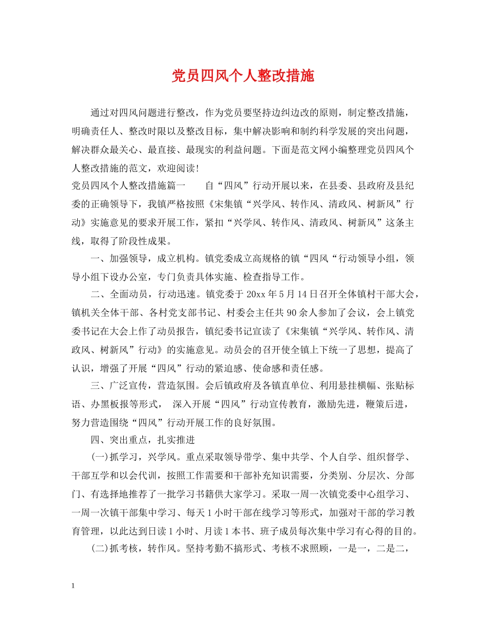 党员四风个人整改措施_第1页
