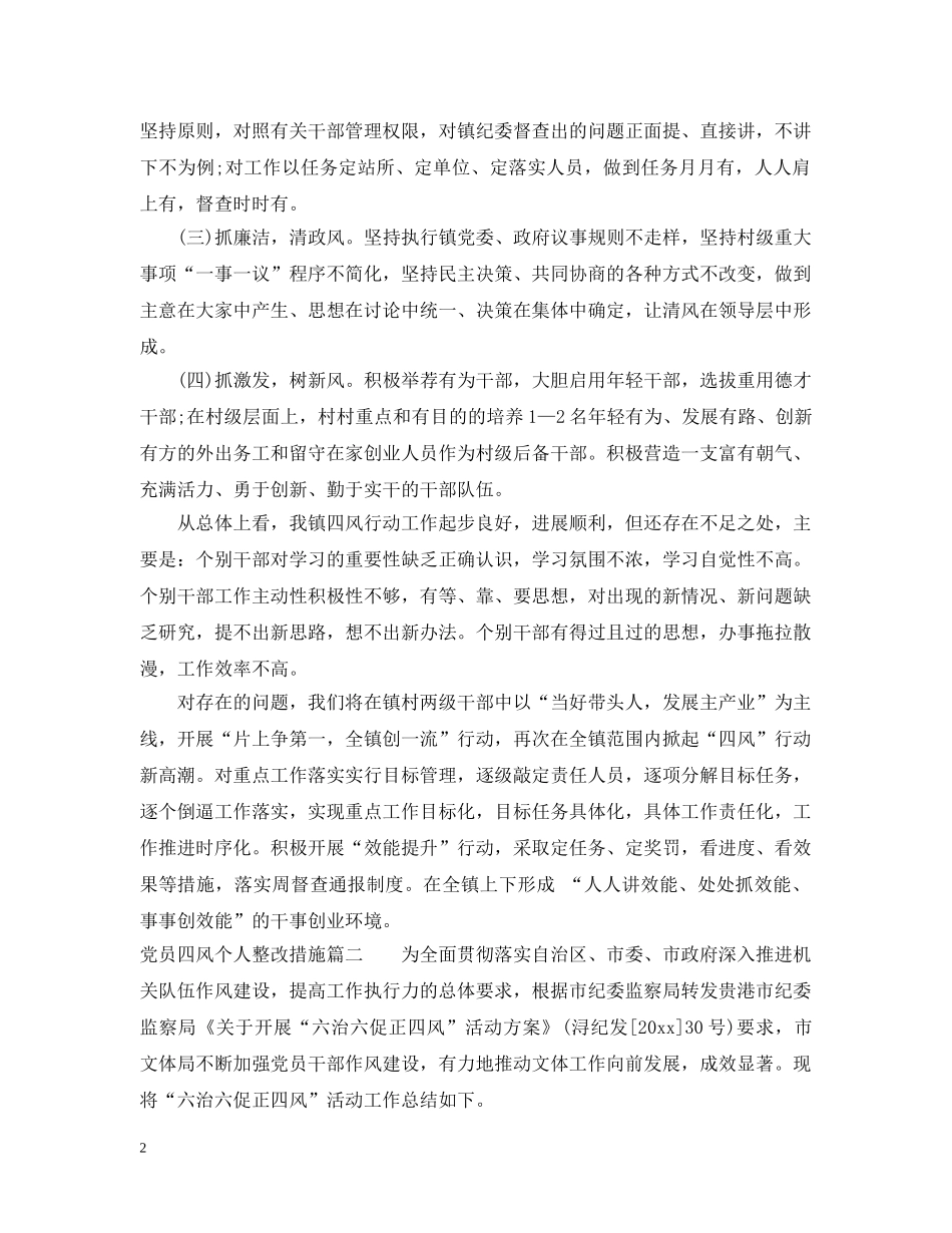 党员四风个人整改措施_第2页