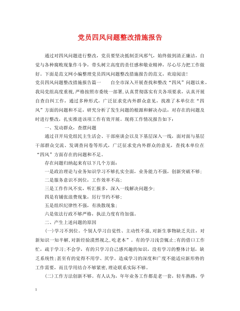 党员四风问题整改措施报告_第1页