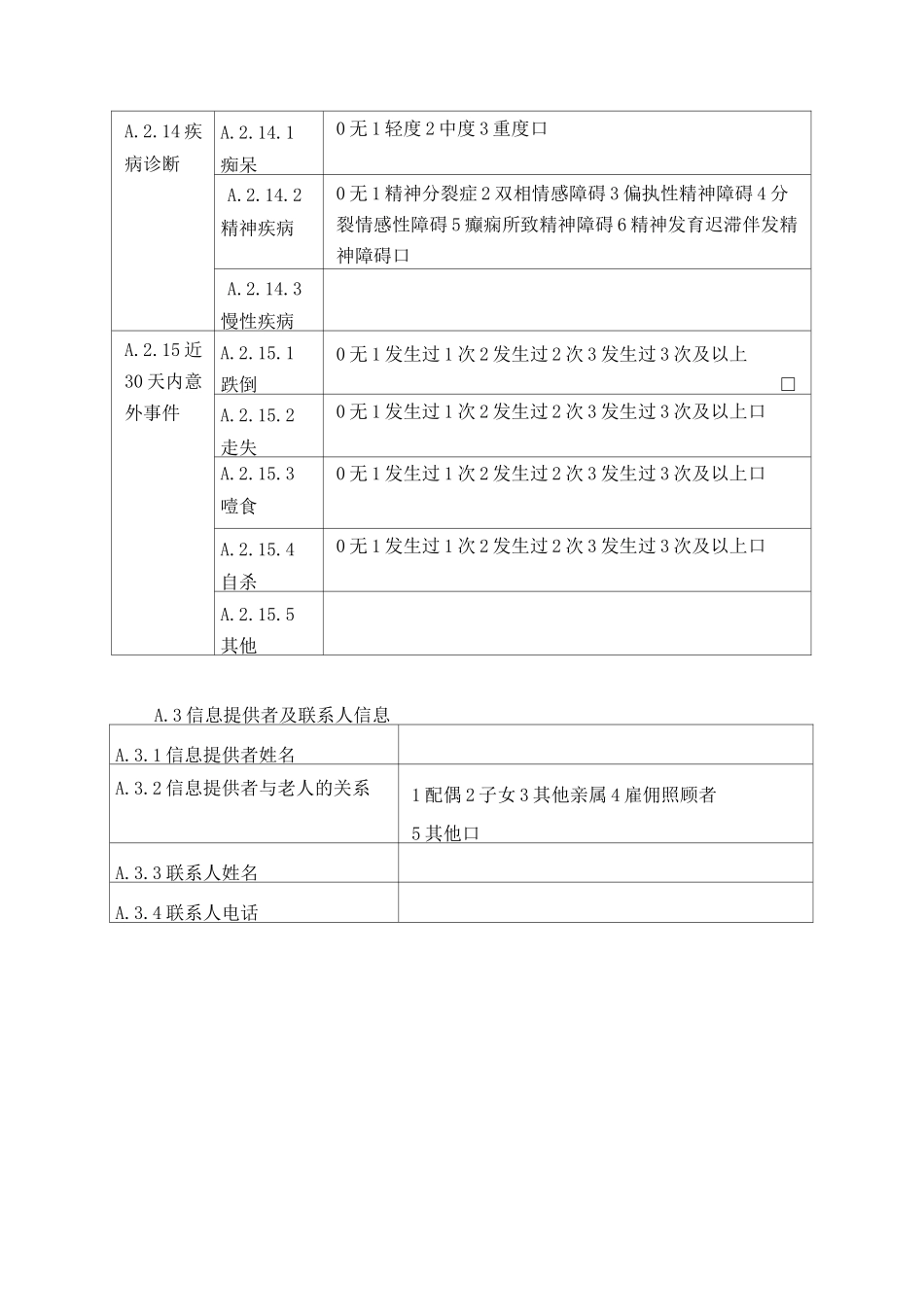 广西老年人能力评估表_第2页
