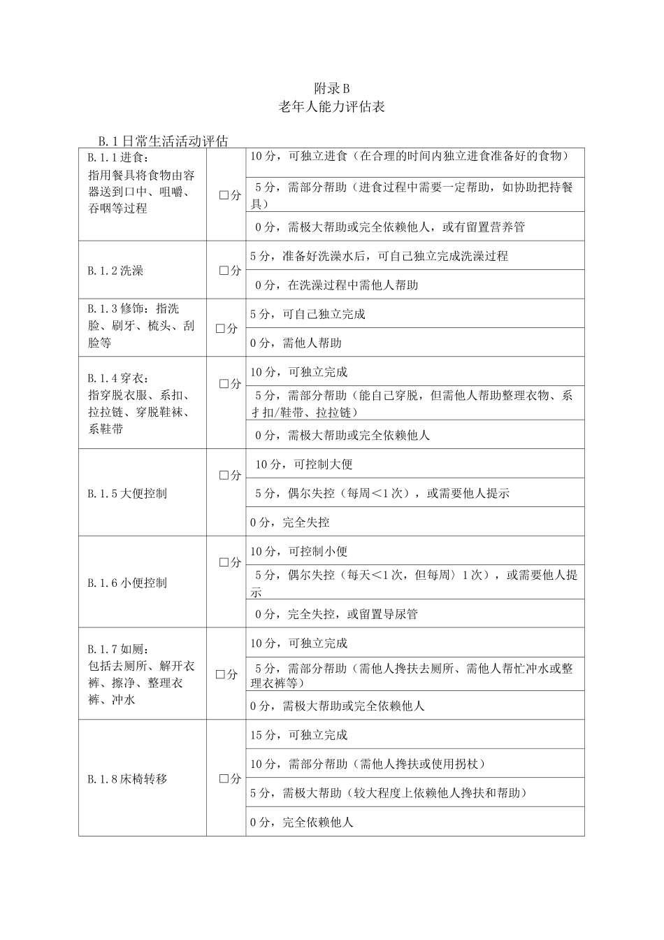 广西老年人能力评估表_第3页