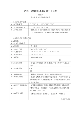 广西老年人能力评估表