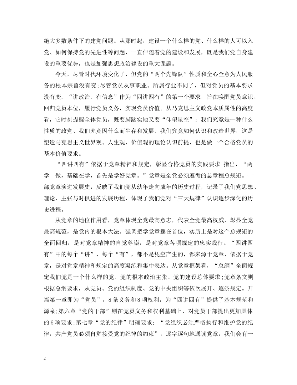 党员四讲四有发言材料_第2页