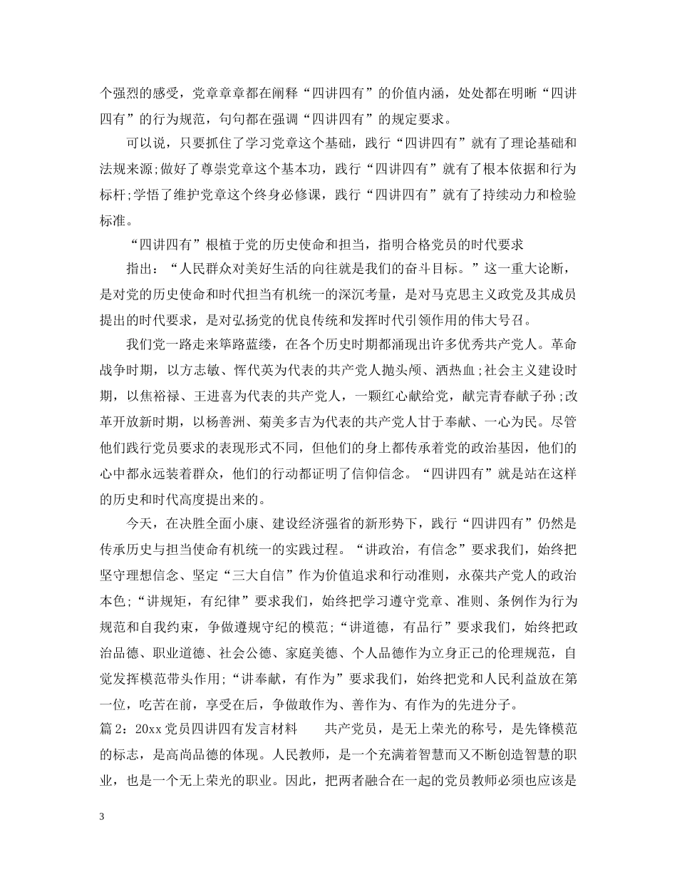 党员四讲四有发言材料_第3页