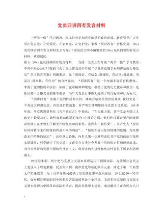 党员四讲四有发言材料
