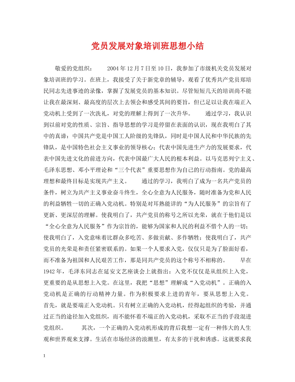 党员发展对象培训班思想小结_第1页