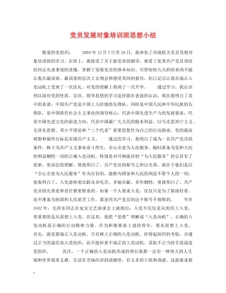 党员发展对象培训班思想小结