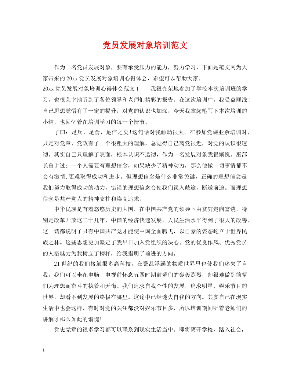 党员发展对象培训范文_第1页