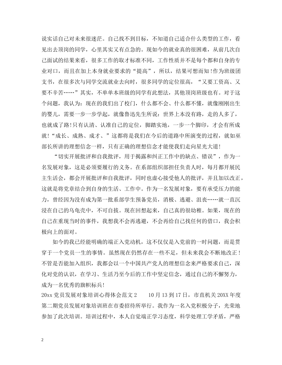 党员发展对象培训范文_第2页