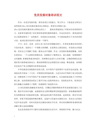 党员发展对象培训范文