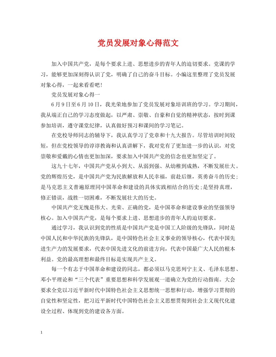 党员发展对象心得范文_第1页