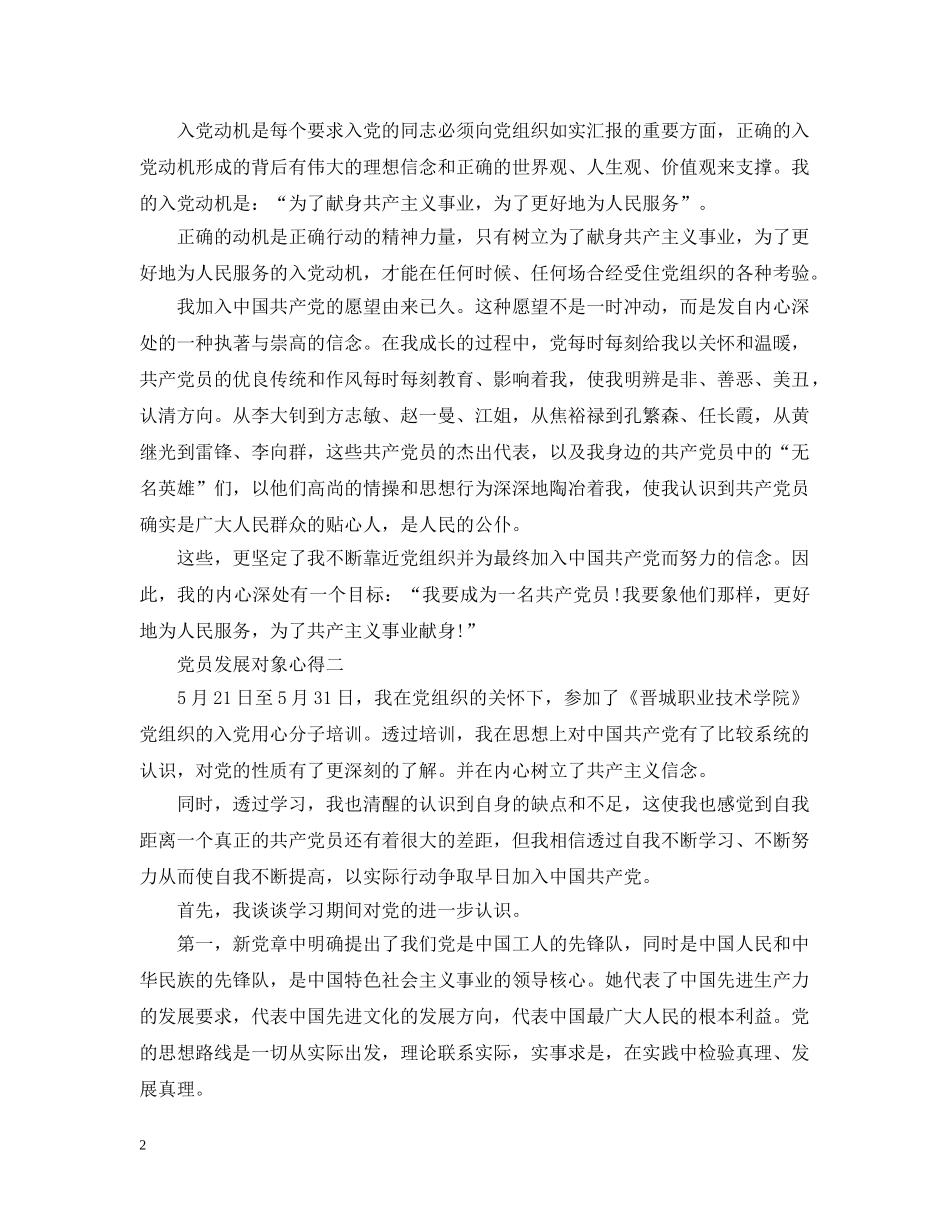 党员发展对象心得范文_第2页