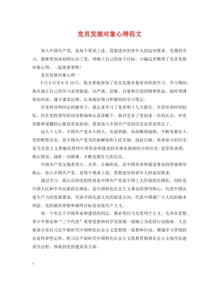 党员发展对象心得范文