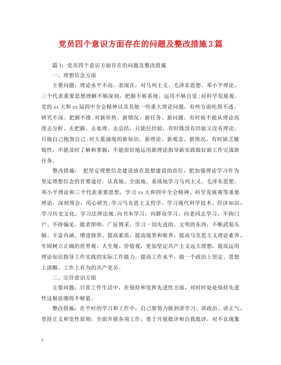 党员四个意识方面存在的问题及整改措施3篇_第1页