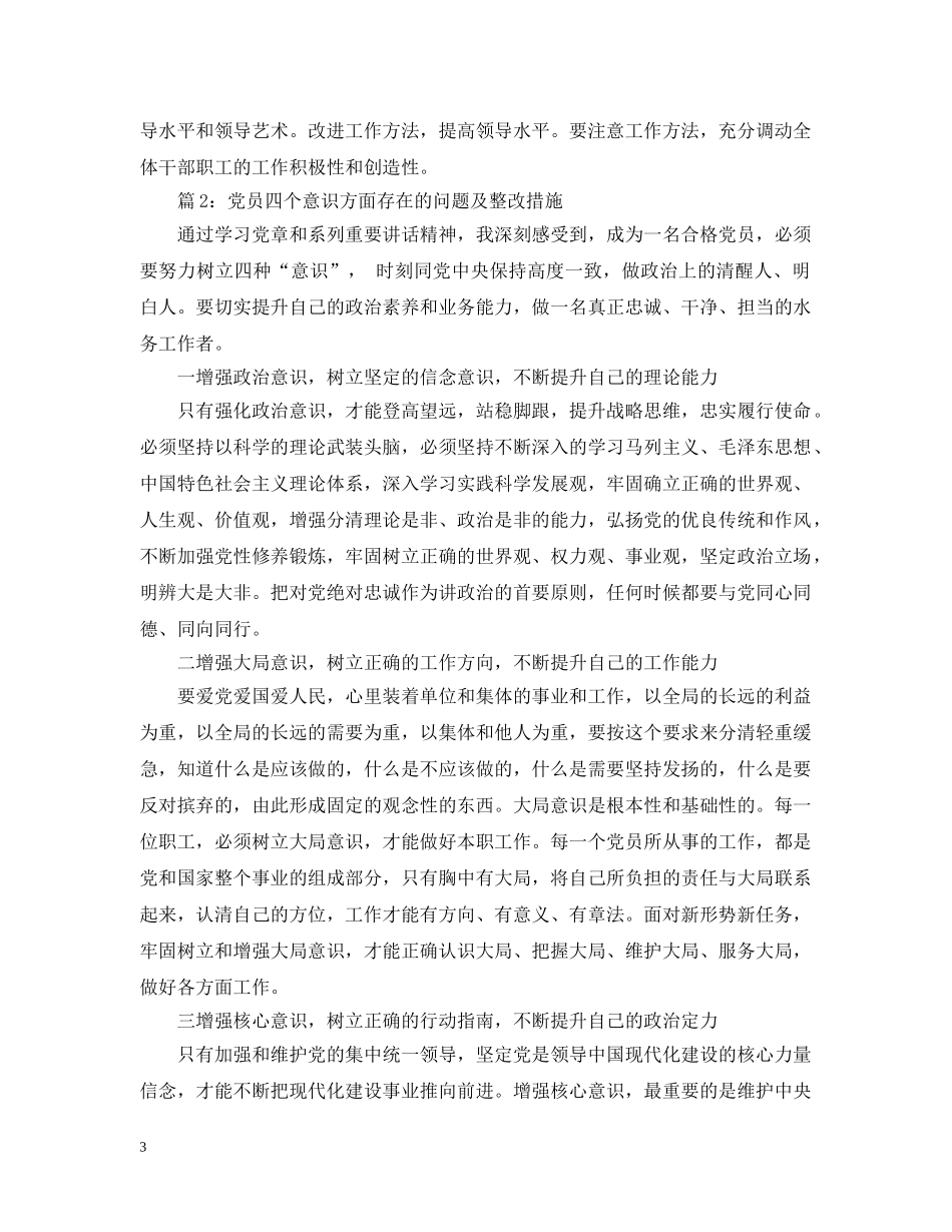 党员四个意识方面存在的问题及整改措施3篇_第3页