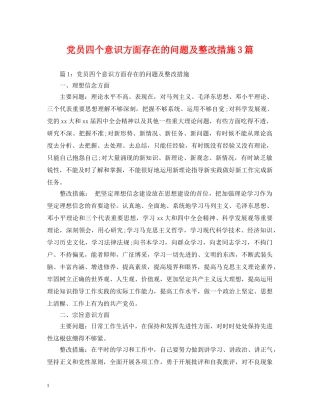 党员四个意识方面存在的问题及整改措施3篇