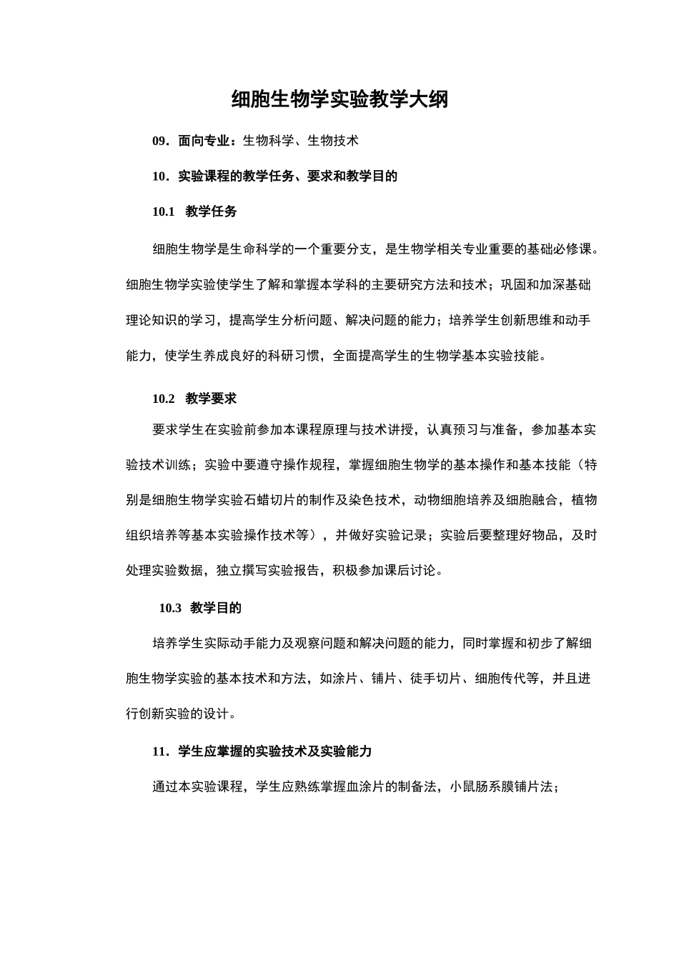 细胞生物学实验 教学大纲_第1页