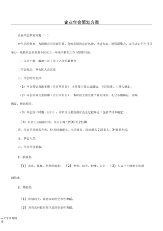 企业年会策划方案