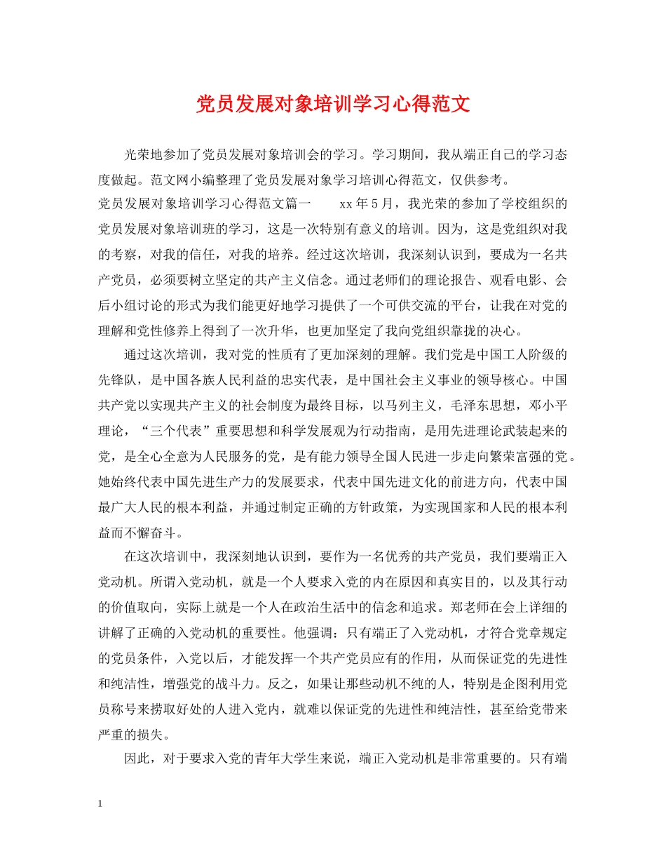 党员发展对象培训学习心得范文_第1页