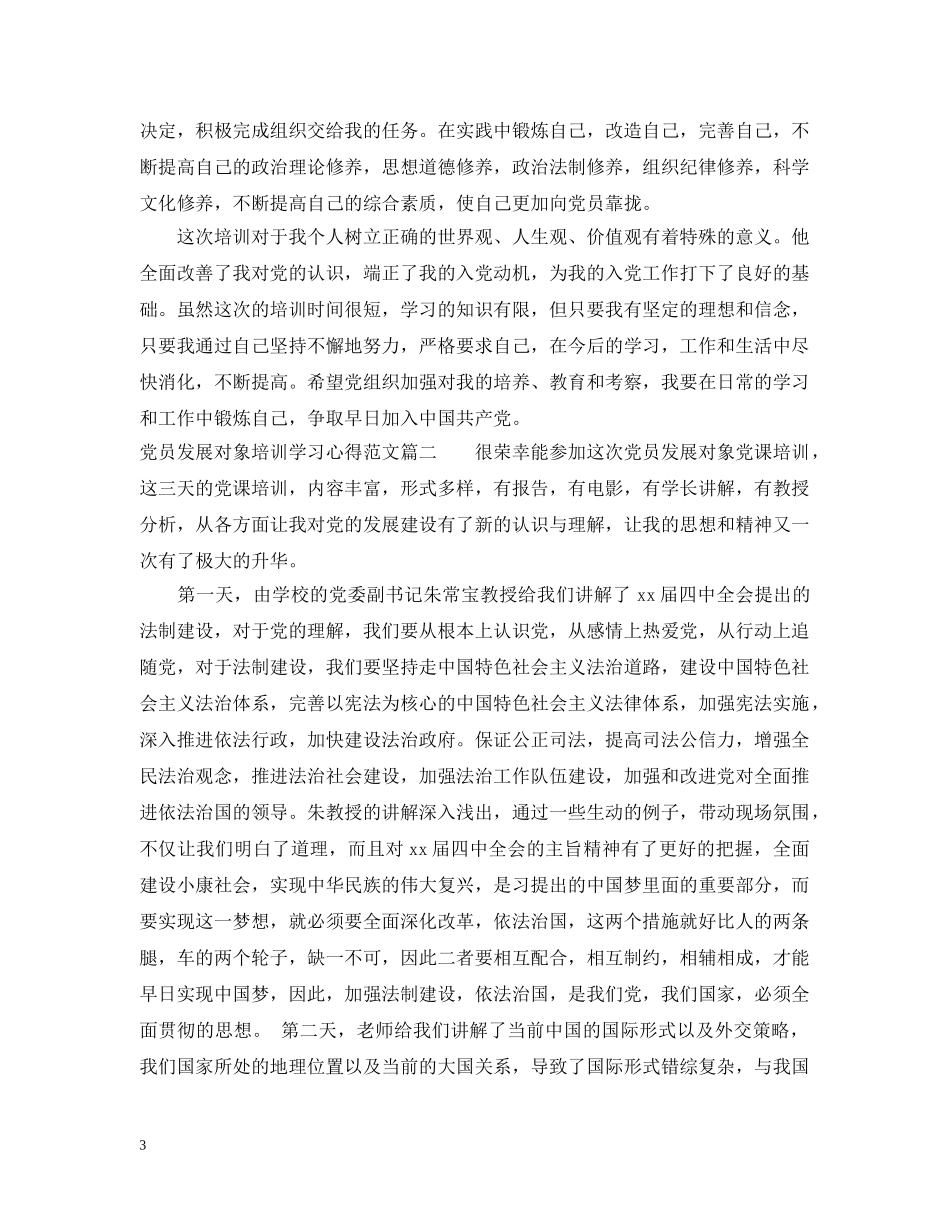 党员发展对象培训学习心得范文_第3页