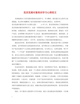 党员发展对象培训学习心得范文