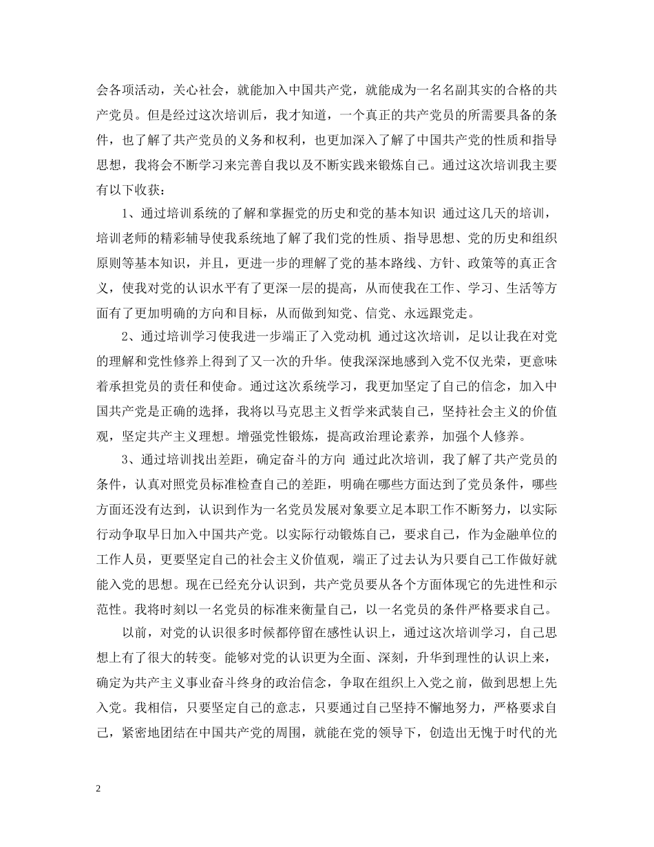 党员发展对象培训学习心得3篇_第2页