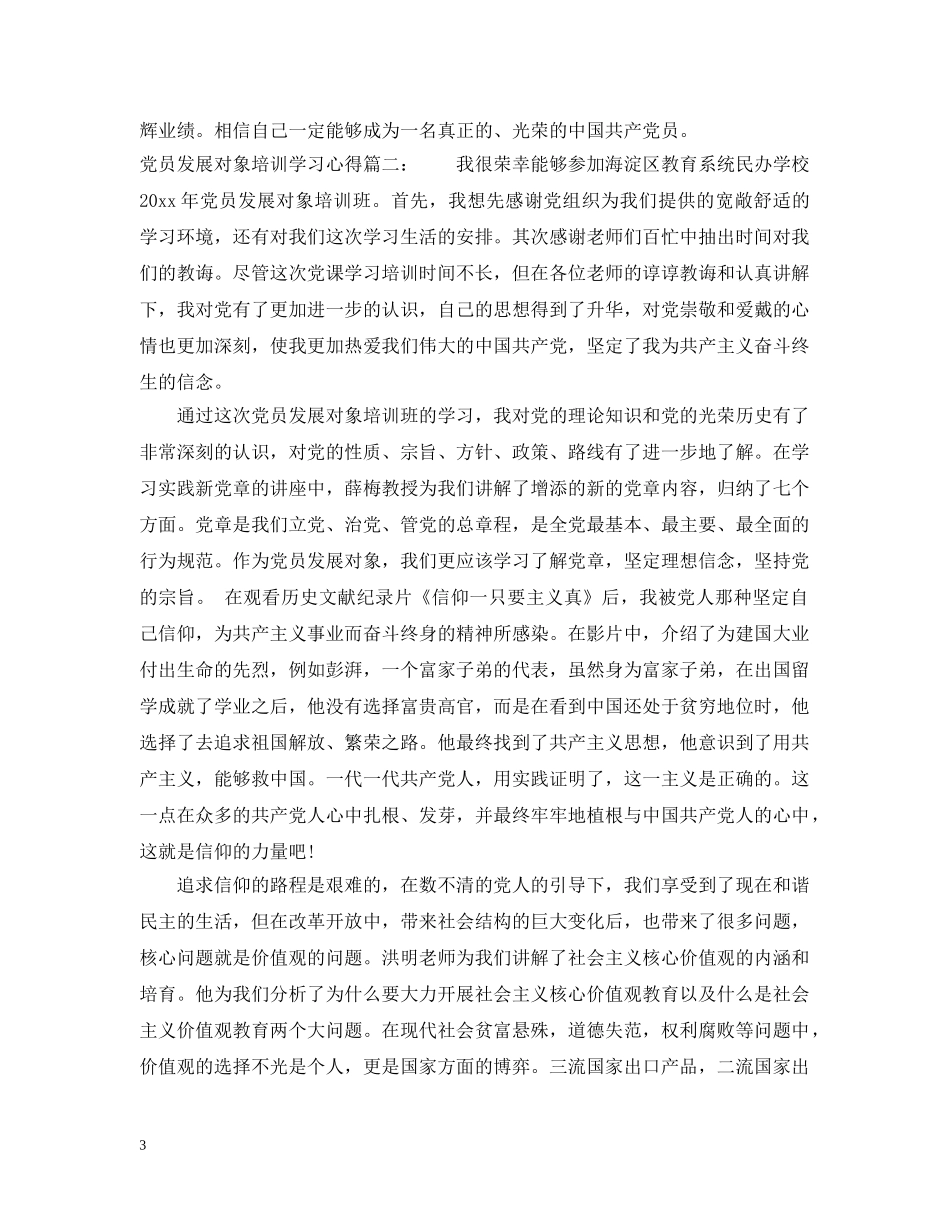 党员发展对象培训学习心得3篇_第3页