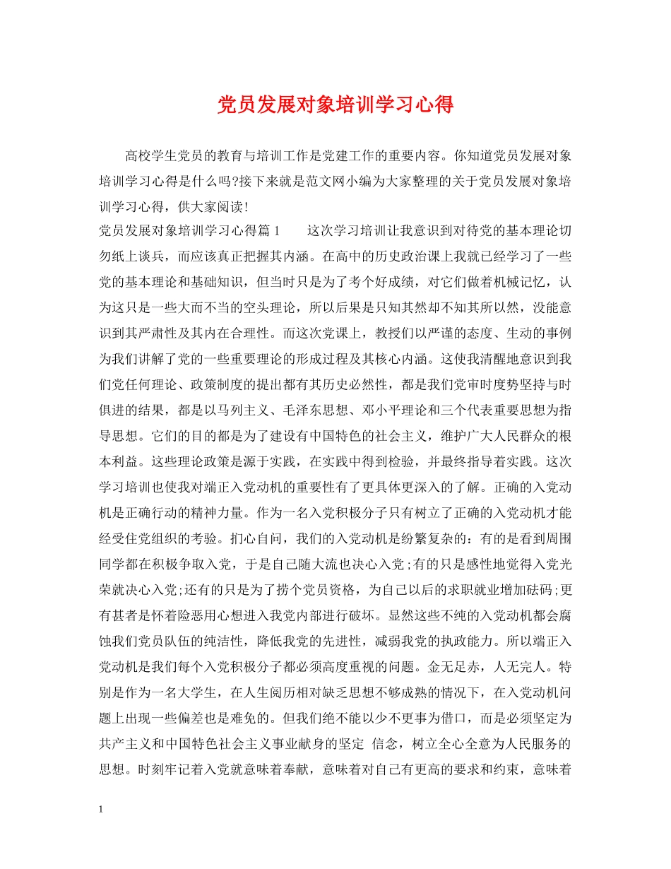 党员发展对象培训学习心得_第1页