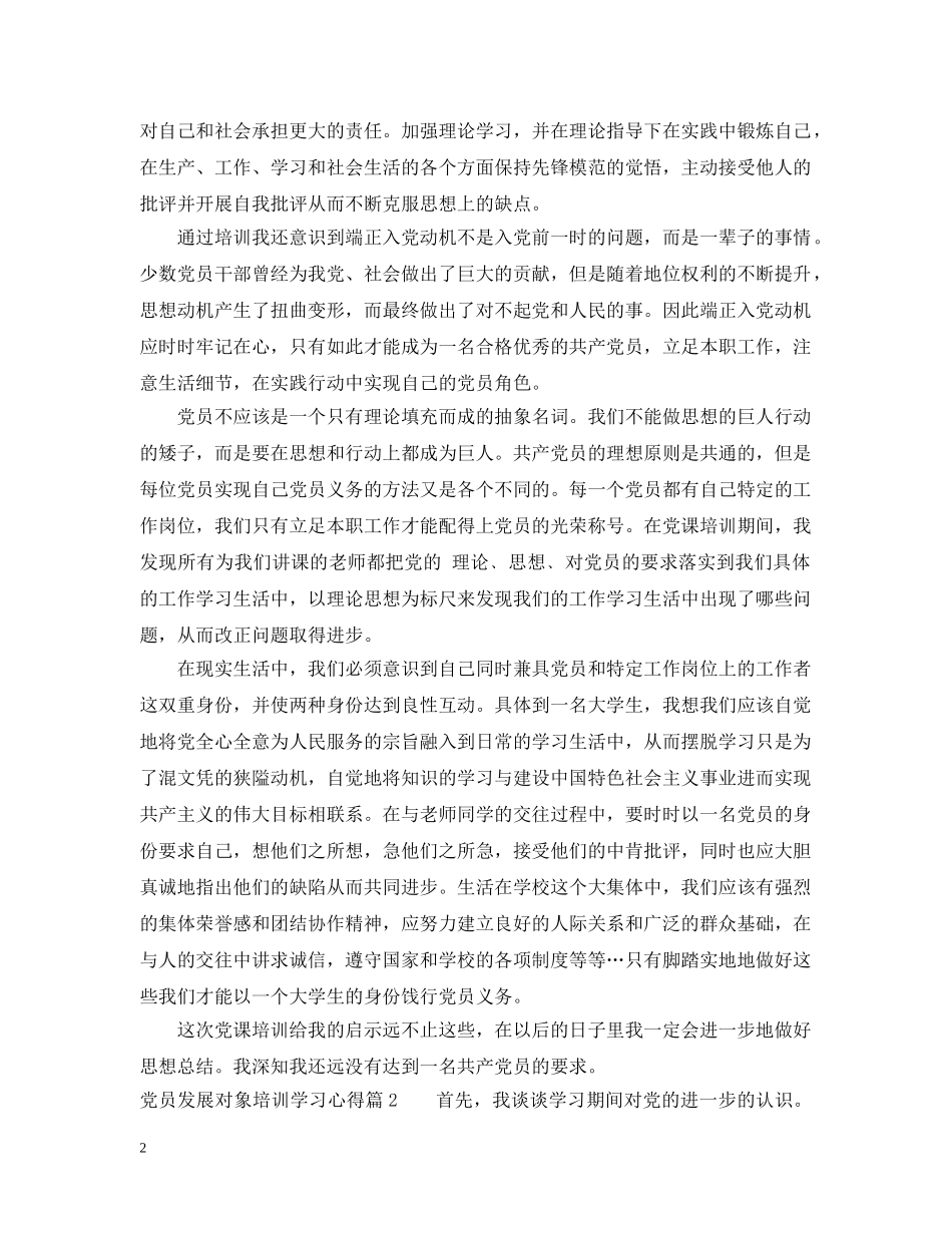 党员发展对象培训学习心得_第2页