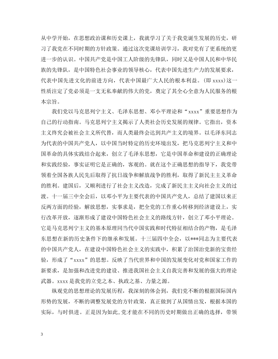 党员发展对象培训学习心得_第3页