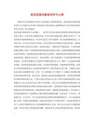 党员发展对象培训学习心得