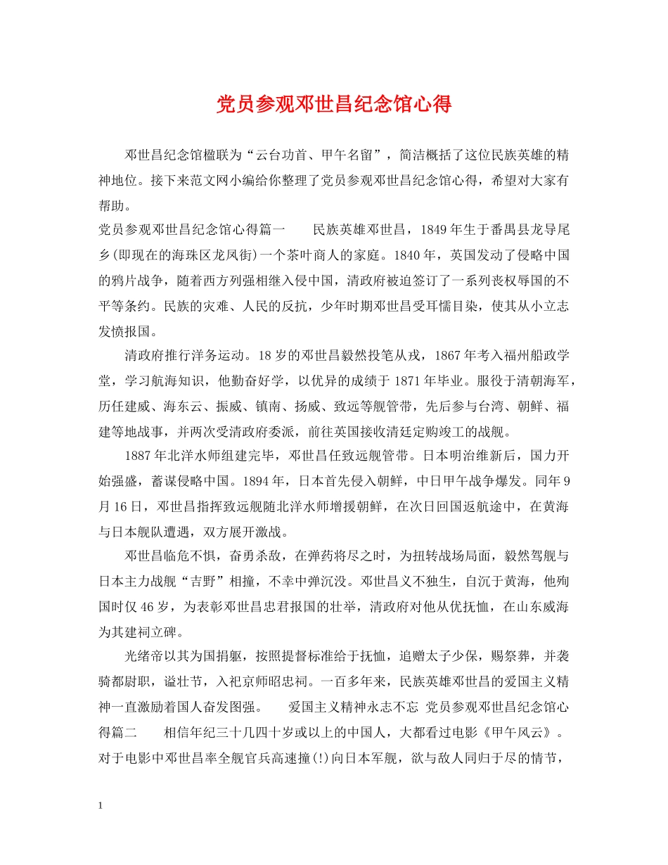 党员参观邓世昌纪念馆心得_第1页