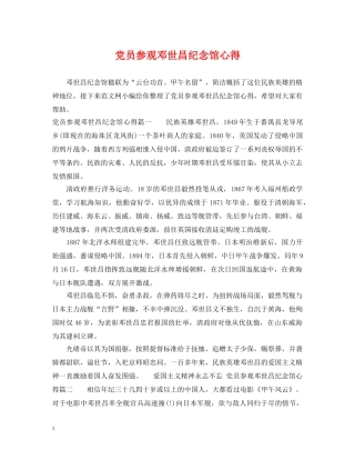 党员参观邓世昌纪念馆心得