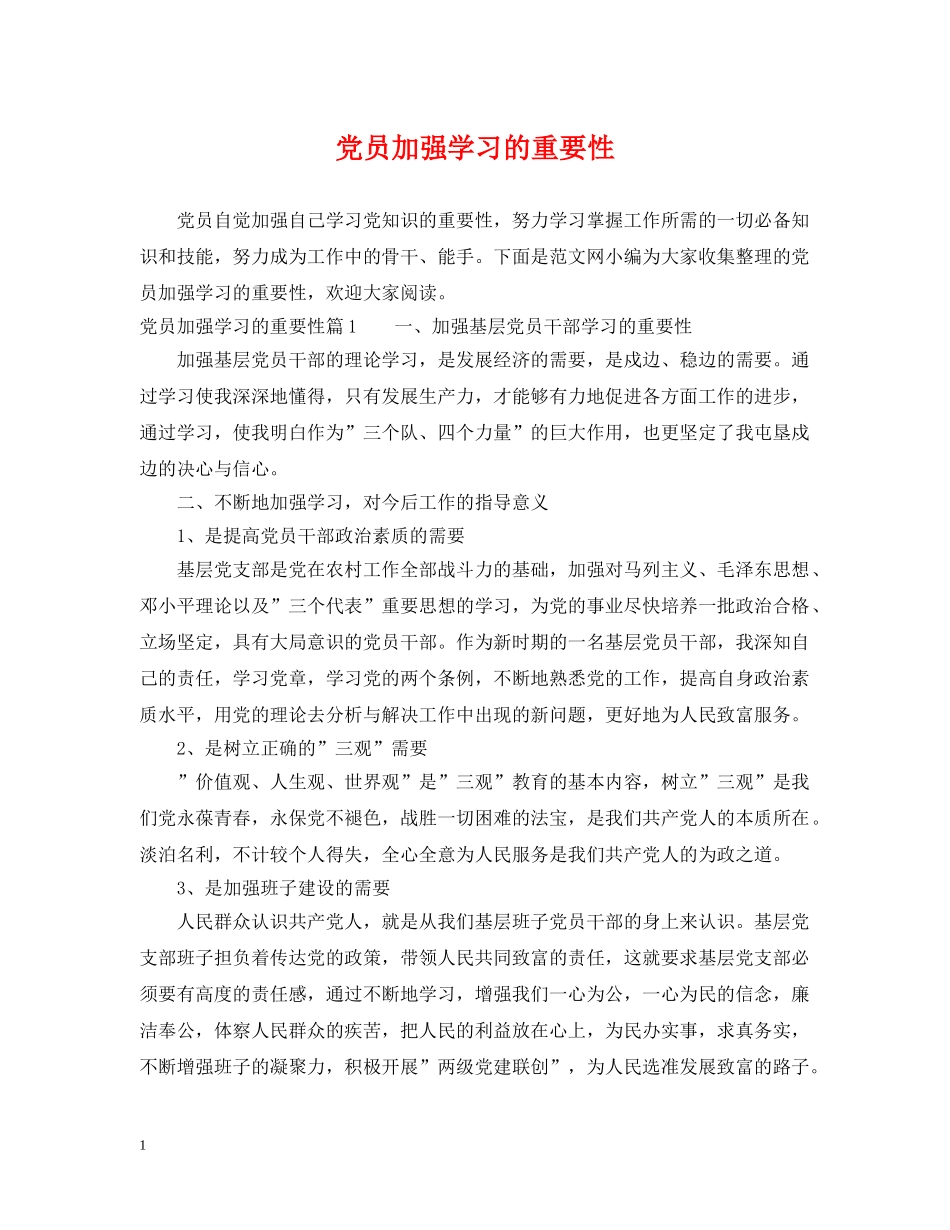 党员加强学习的重要性_第1页