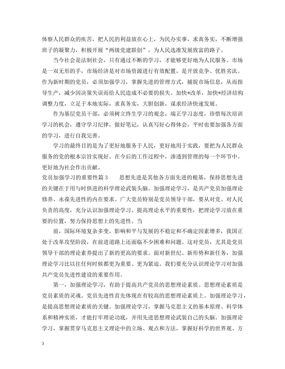 党员加强学习的重要性_第3页