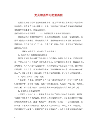 党员加强学习的重要性