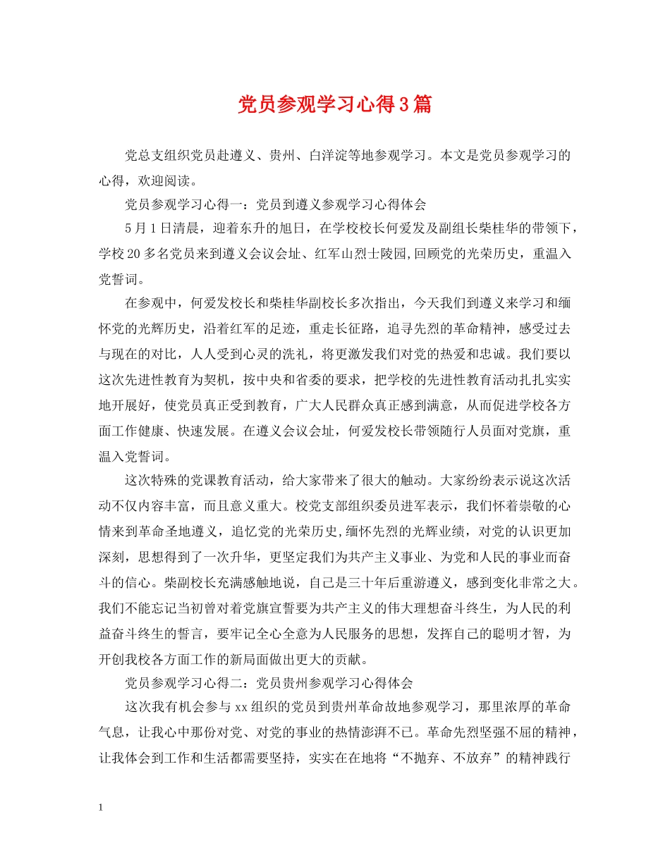 党员参观学习心得3篇_第1页