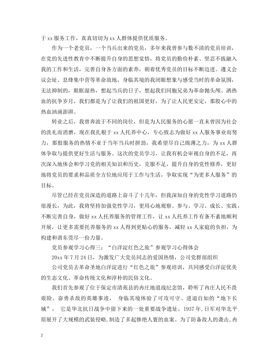 党员参观学习心得3篇_第2页