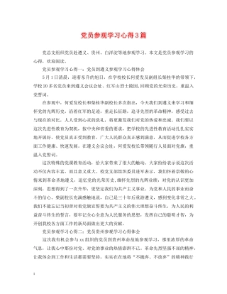 党员参观学习心得3篇